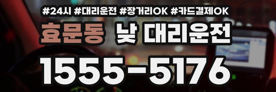 효문동 낮 대리운전