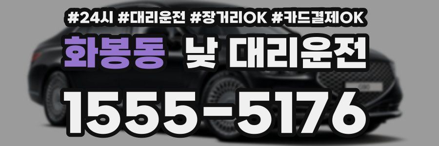 화봉동 낮 대리운전