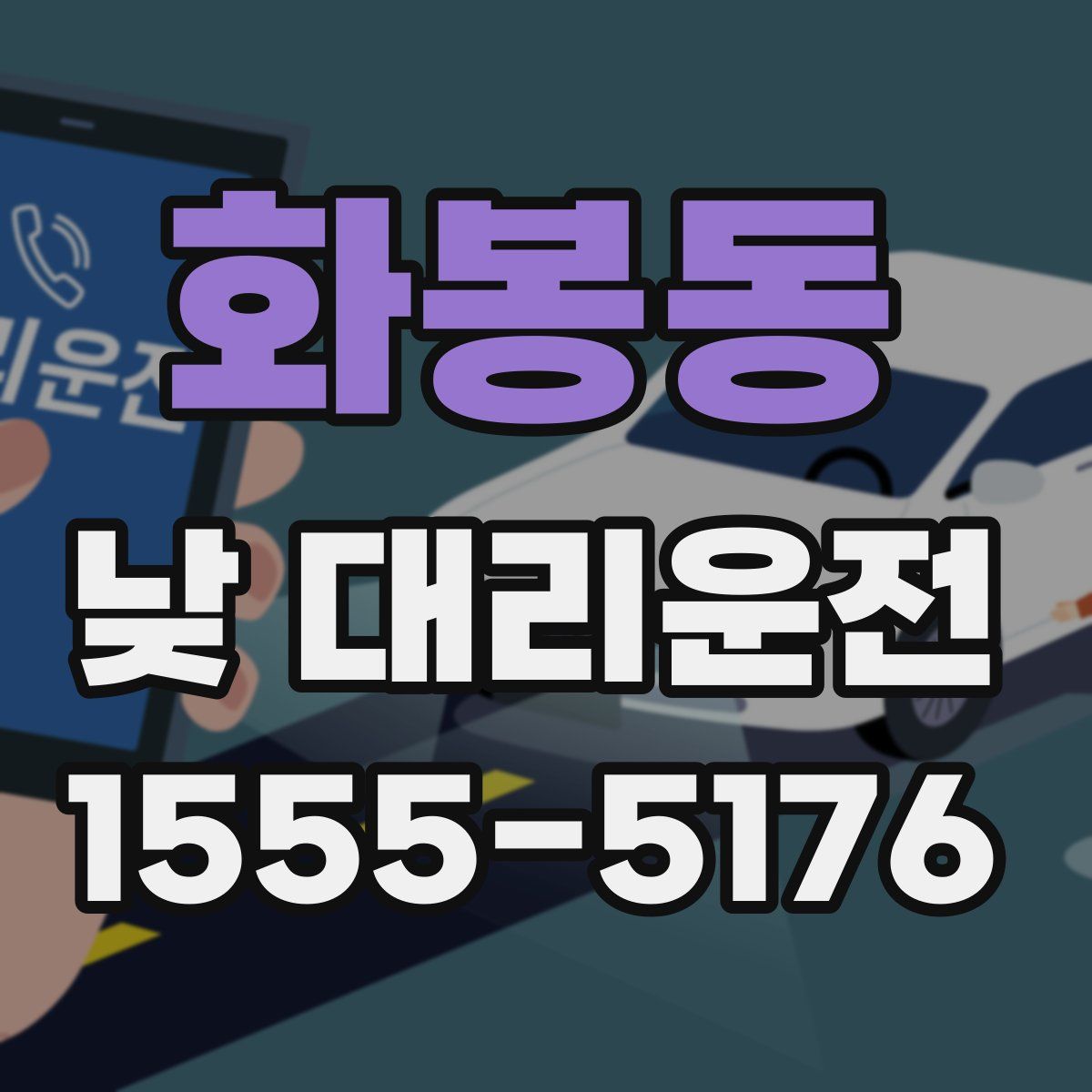 화봉동 낮 대리운전