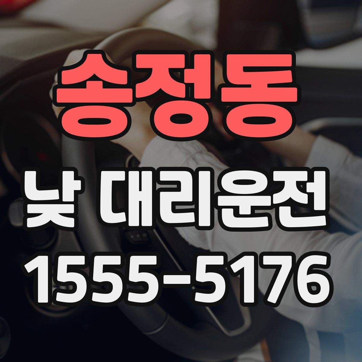 송정동 낮 대리운전