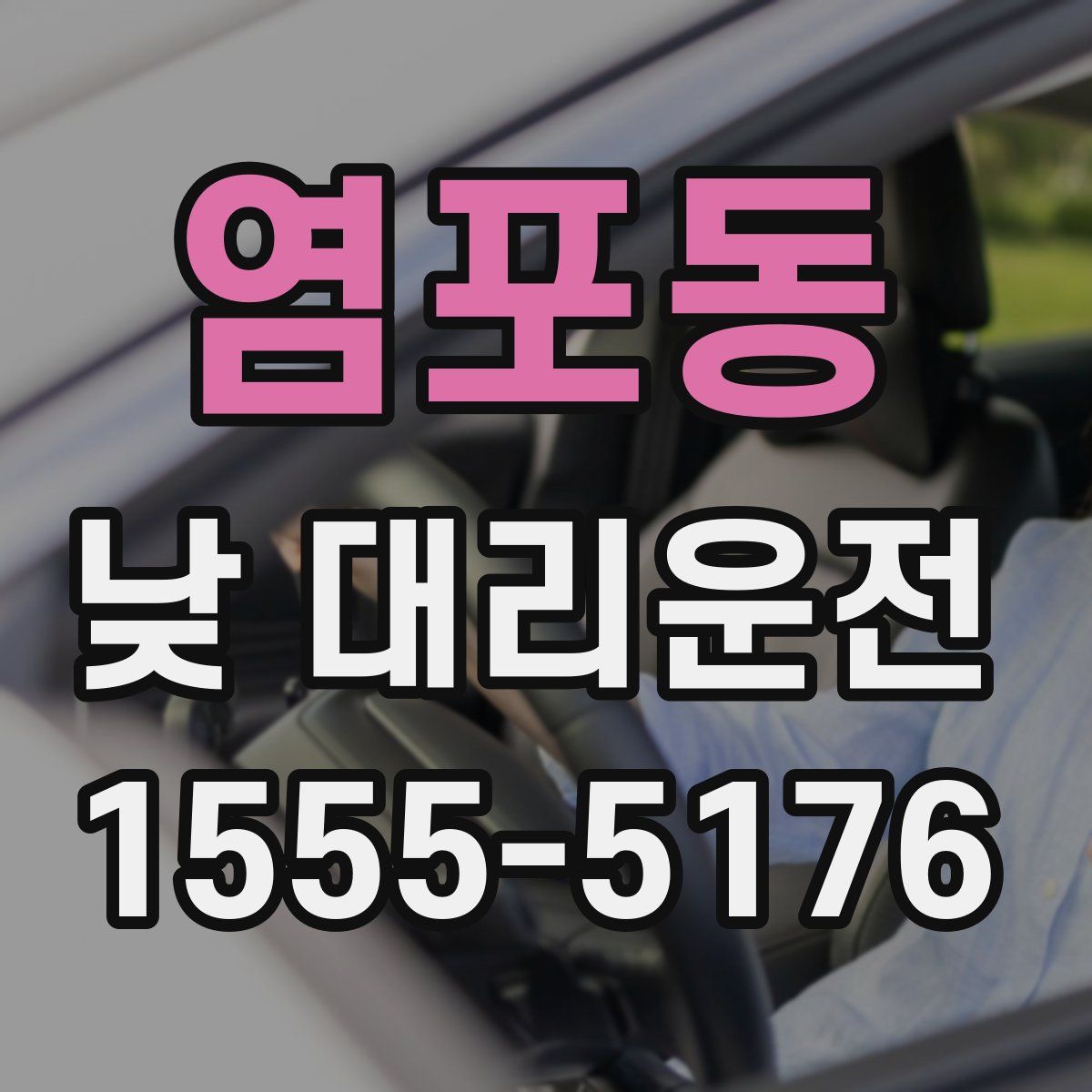염포동 낮 대리운전