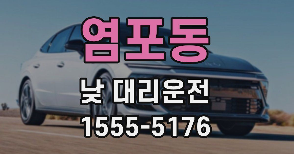염포동 낮 대리운전