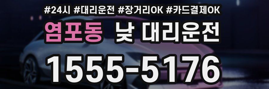 염포동 낮 대리운전