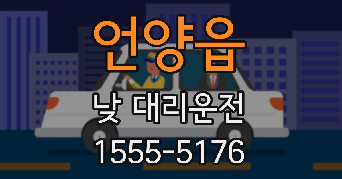 언양읍 낮 대리운전
