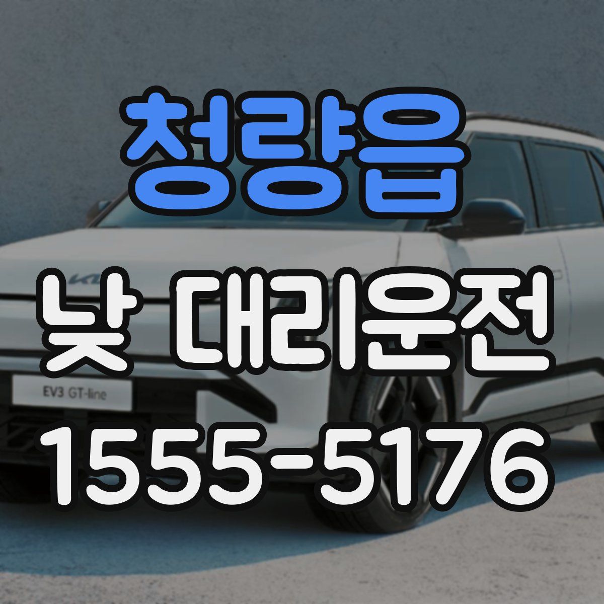청량읍 낮 대리운전