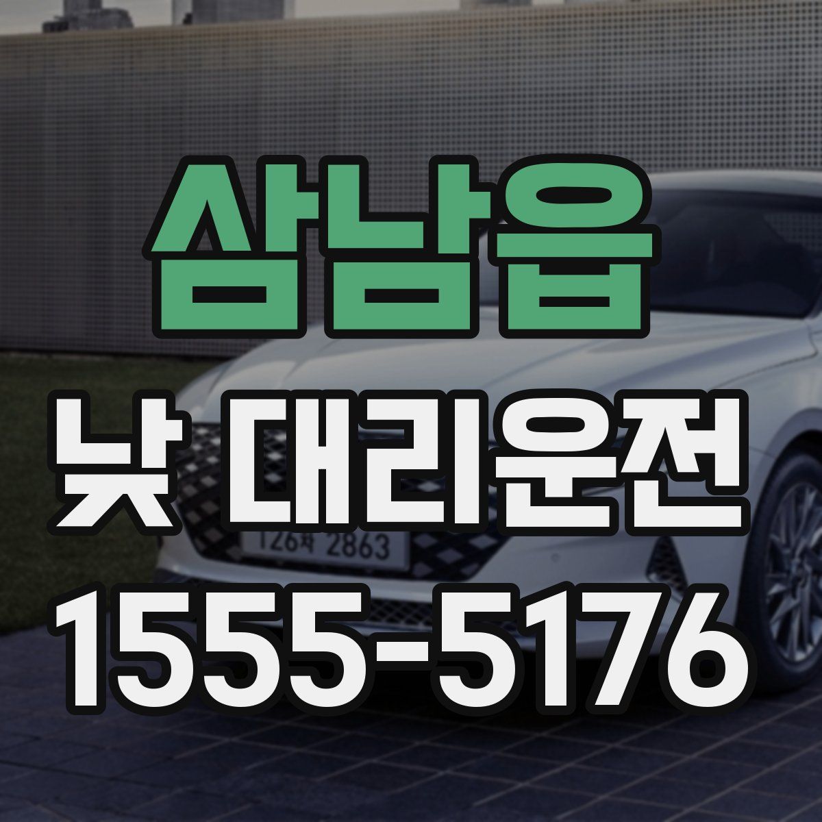 삼남읍 낮 대리운전