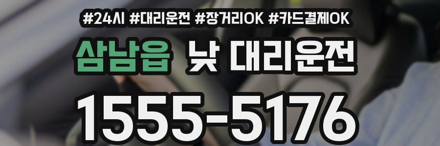 삼남읍 낮 대리운전