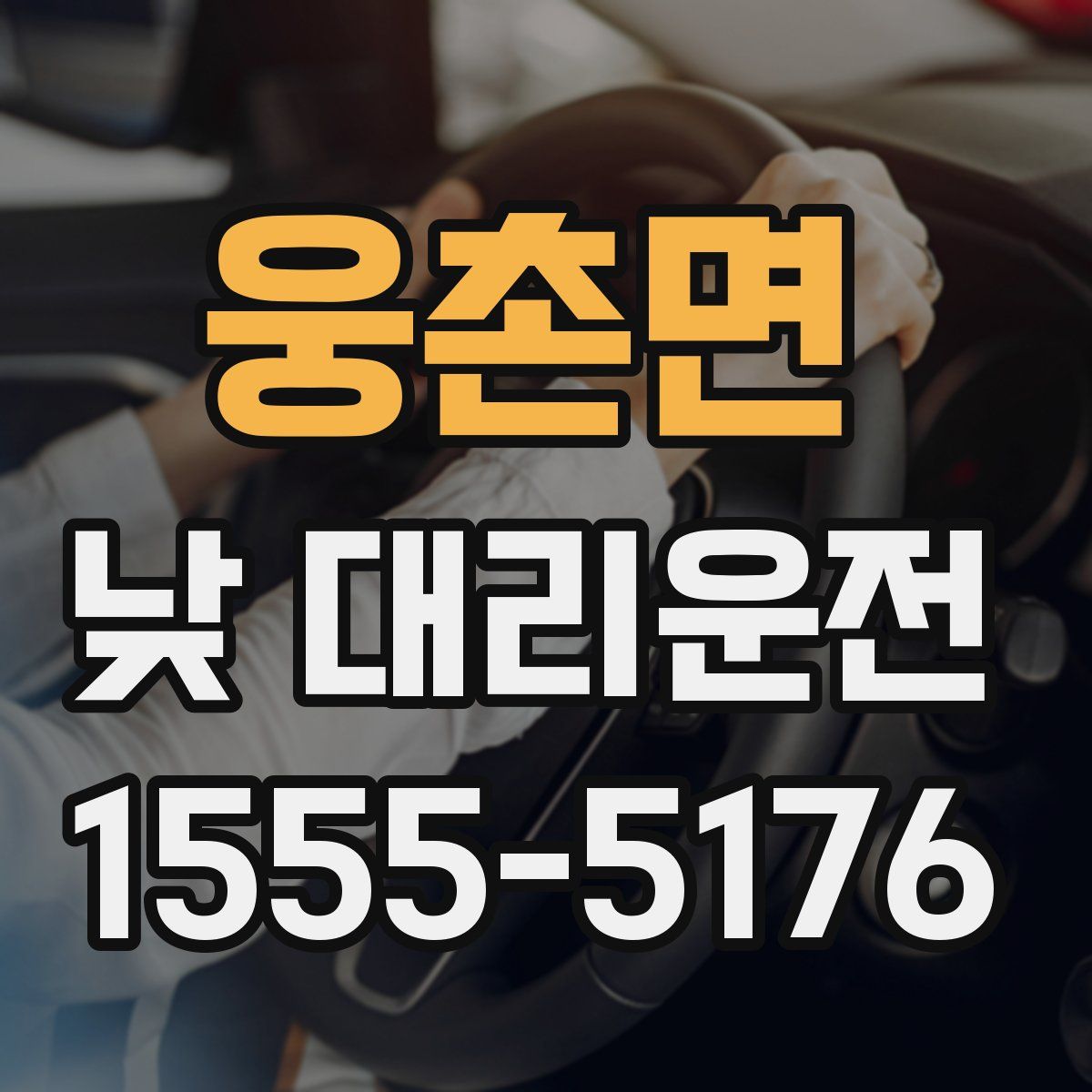 웅촌면 낮 대리운전