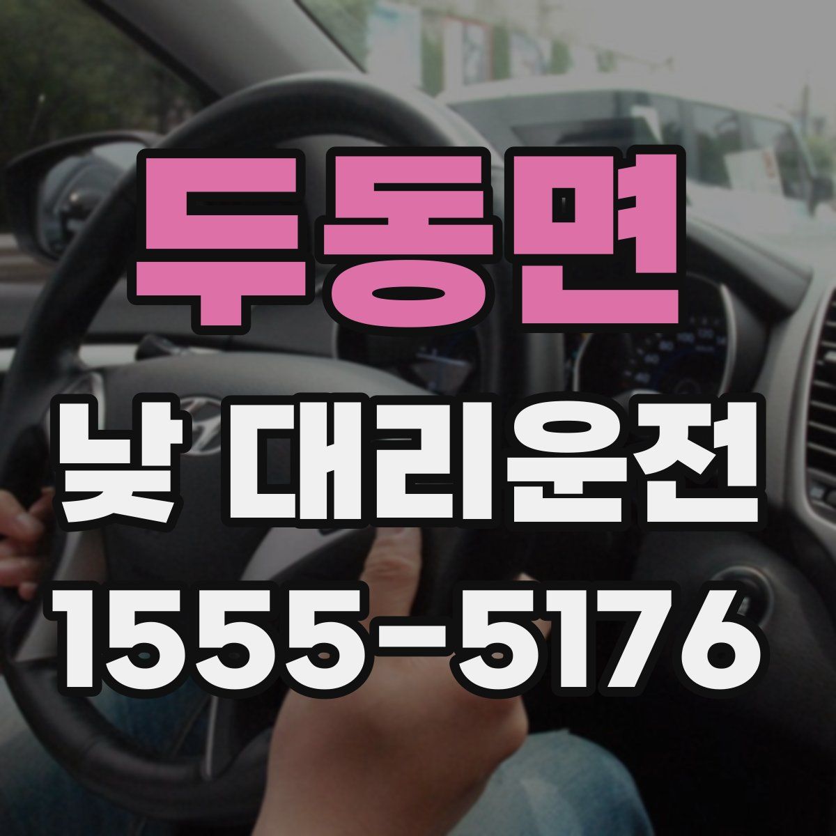 두동면 낮 대리운전