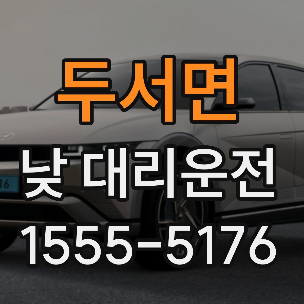두서면 낮 대리운전