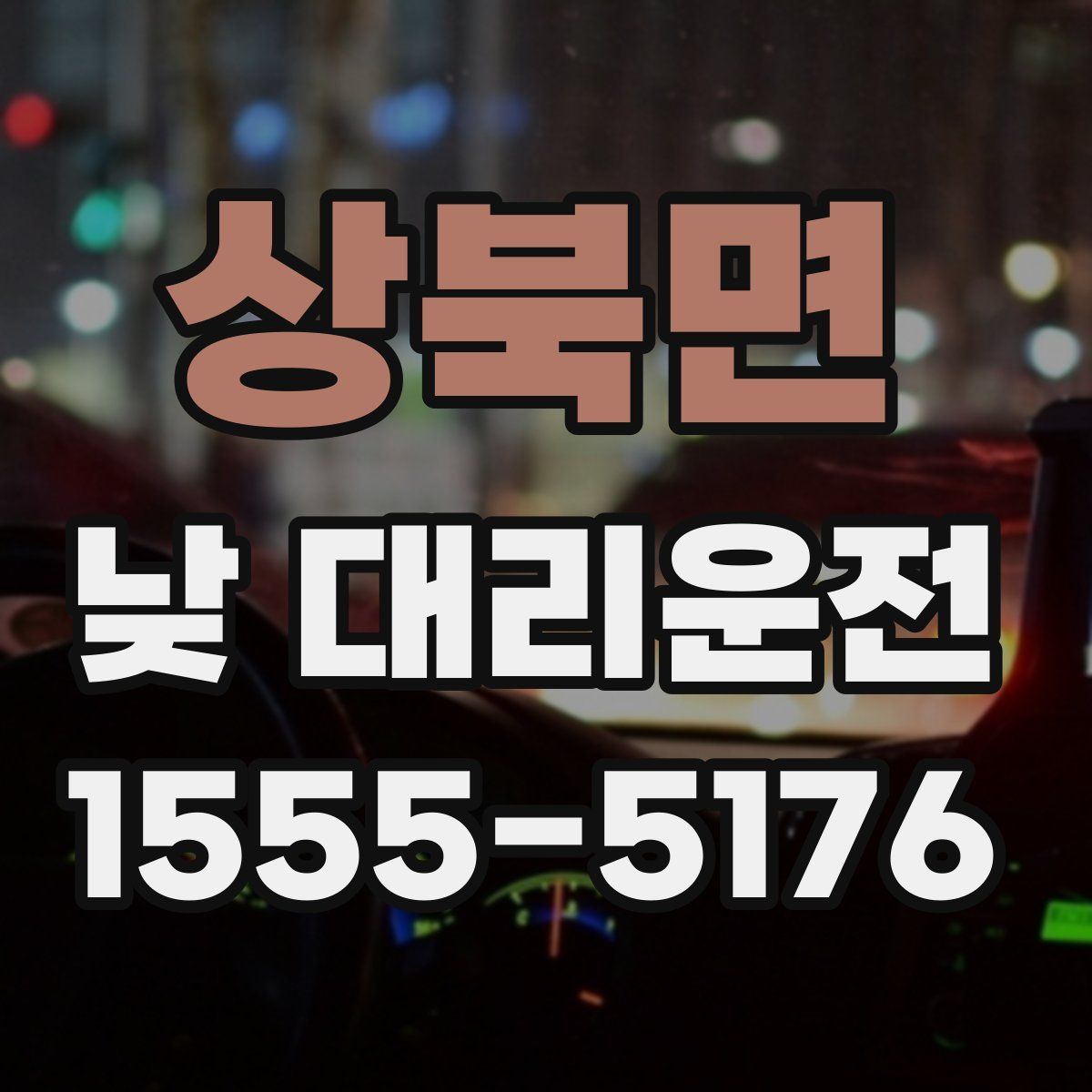 상북면 낮 대리운전