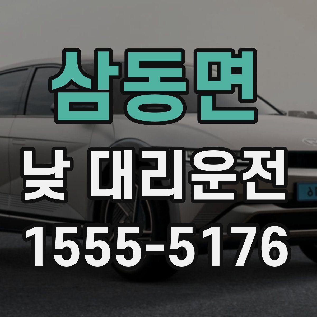 삼동면 낮 대리운전