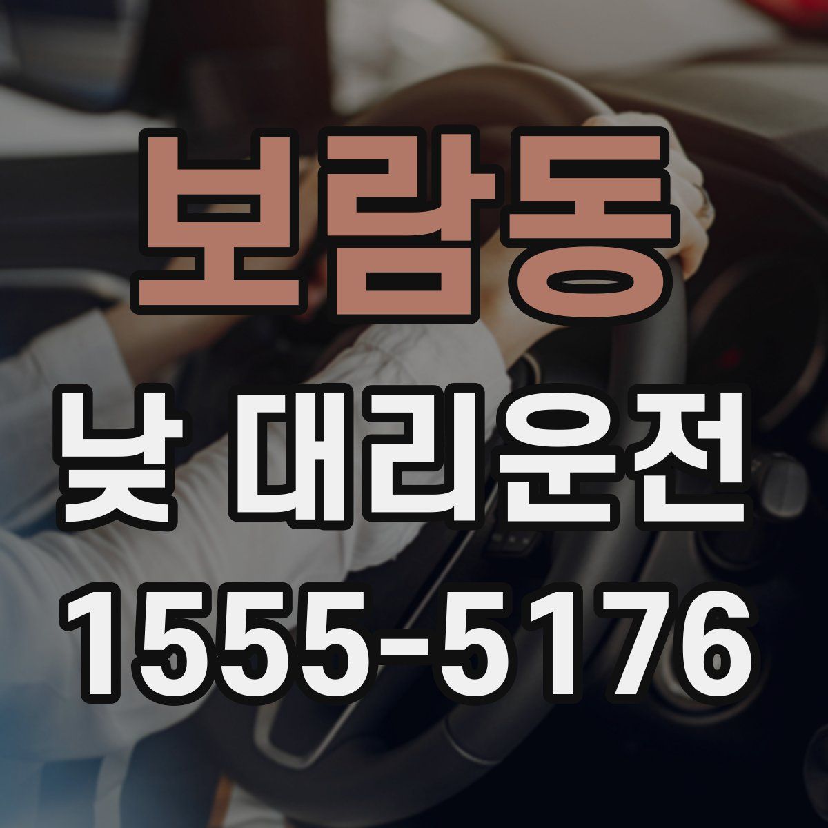 보람동 낮 대리운전
