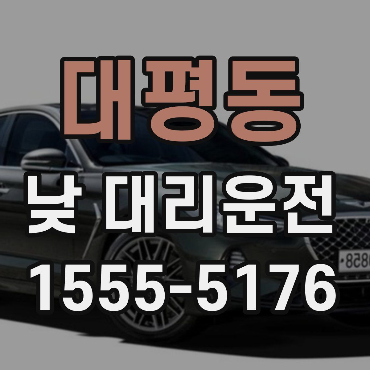 대평동 낮 대리운전