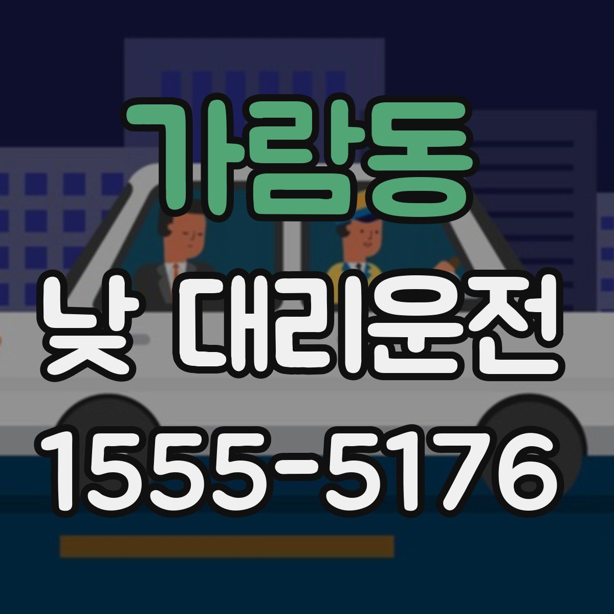 가람동 낮 대리운전