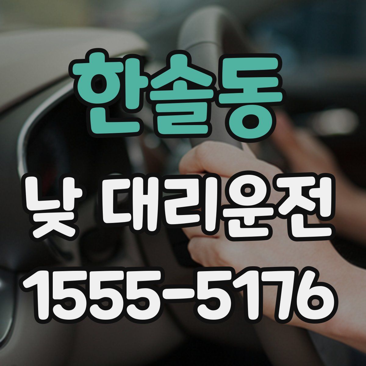 한솔동 낮 대리운전