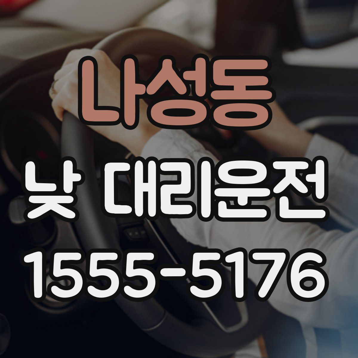 나성동 낮 대리운전