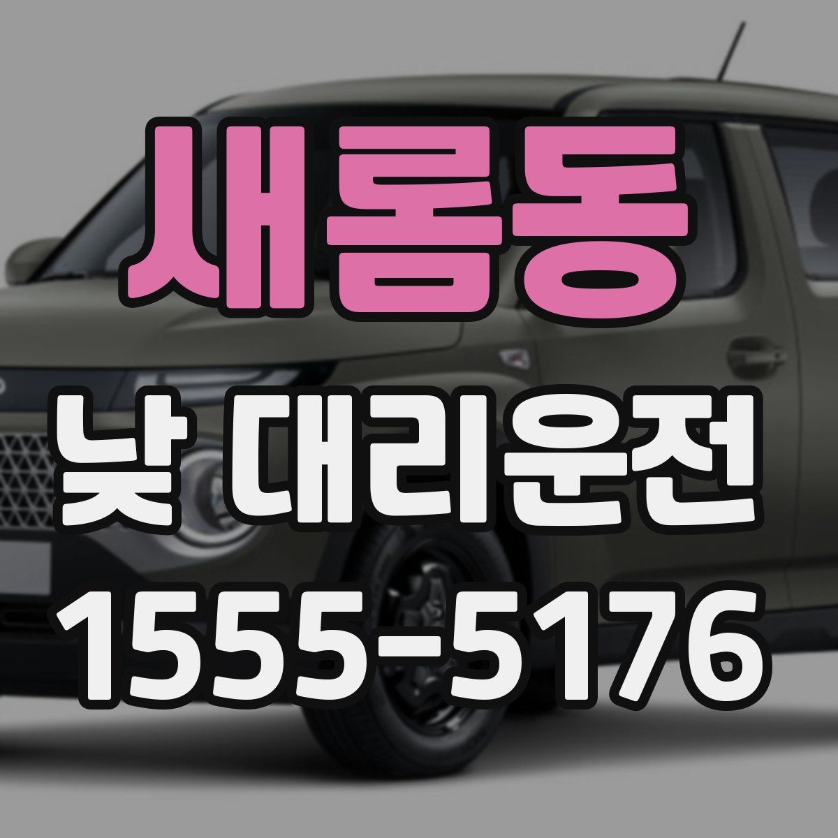 새롬동 낮 대리운전
