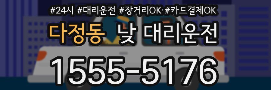 다정동 낮 대리운전