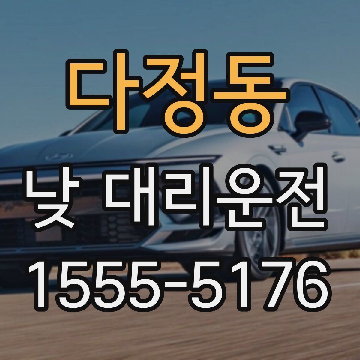 다정동 낮 대리운전