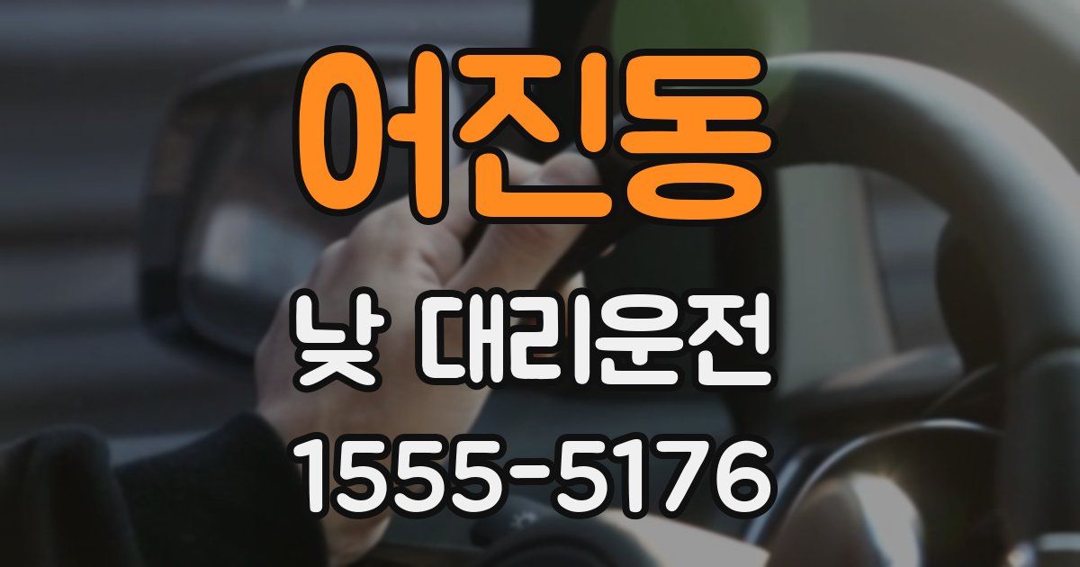 어진동 낮 대리운전