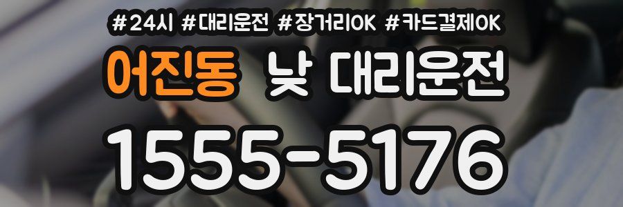 어진동 낮 대리운전