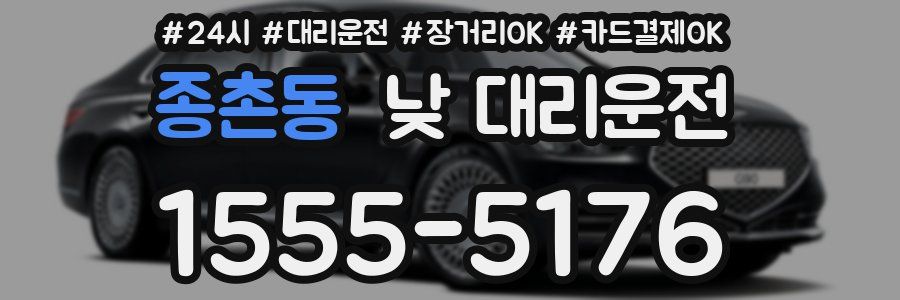 종촌동 낮 대리운전