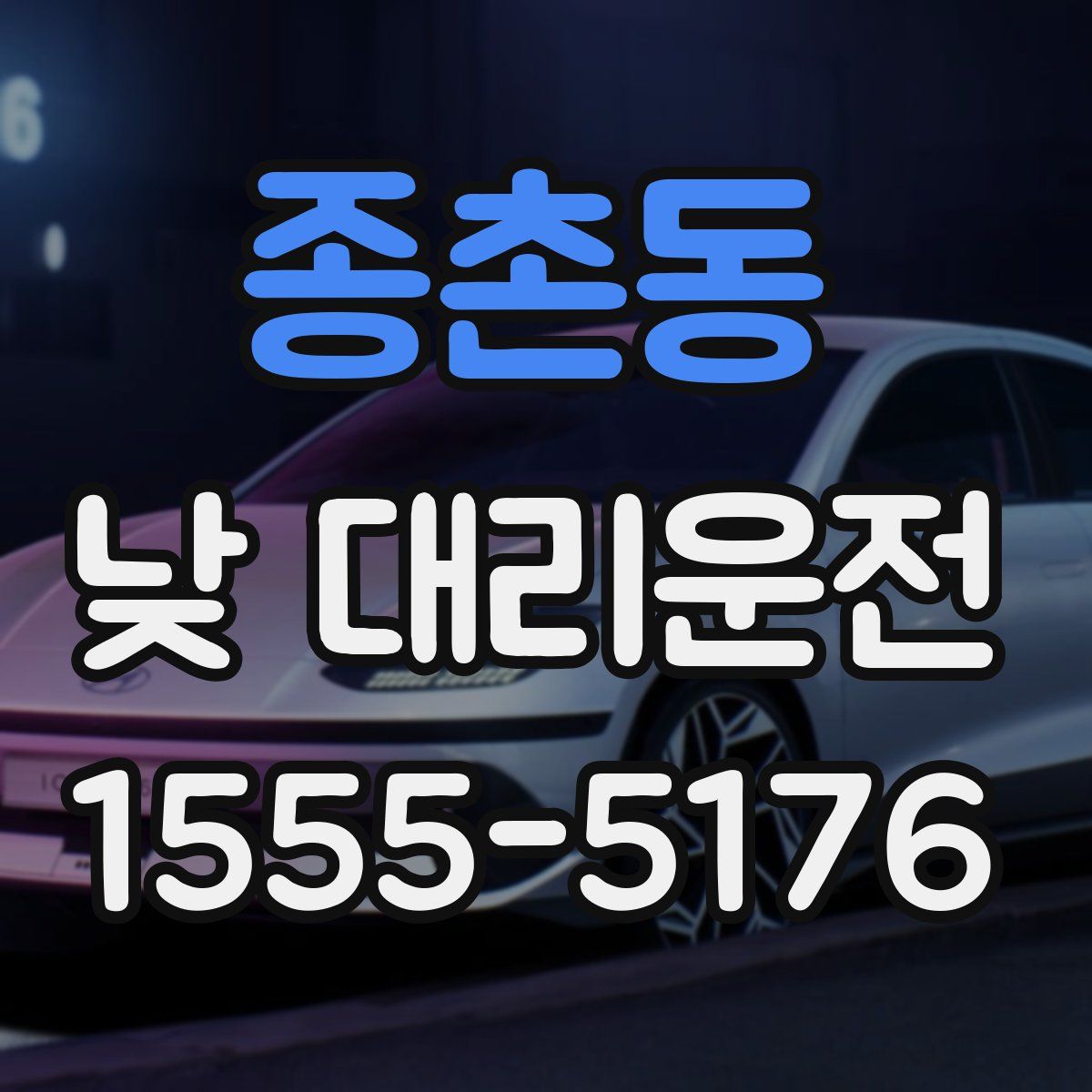 종촌동 낮 대리운전