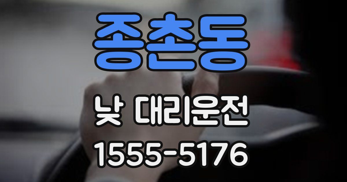 종촌동 낮 대리운전