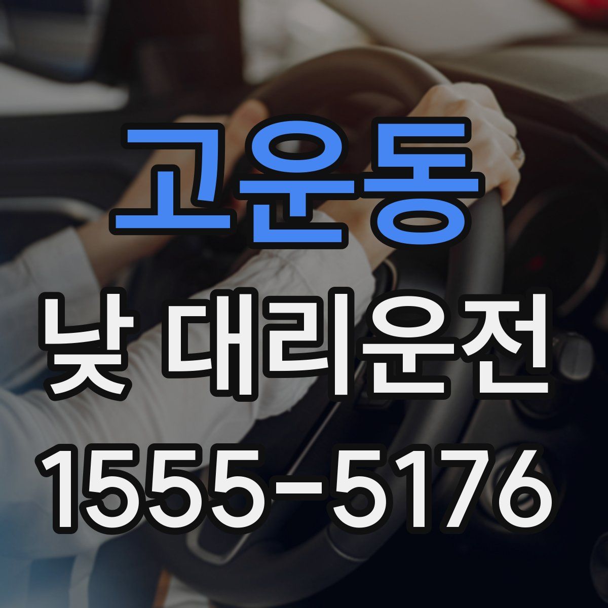 고운동 낮 대리운전