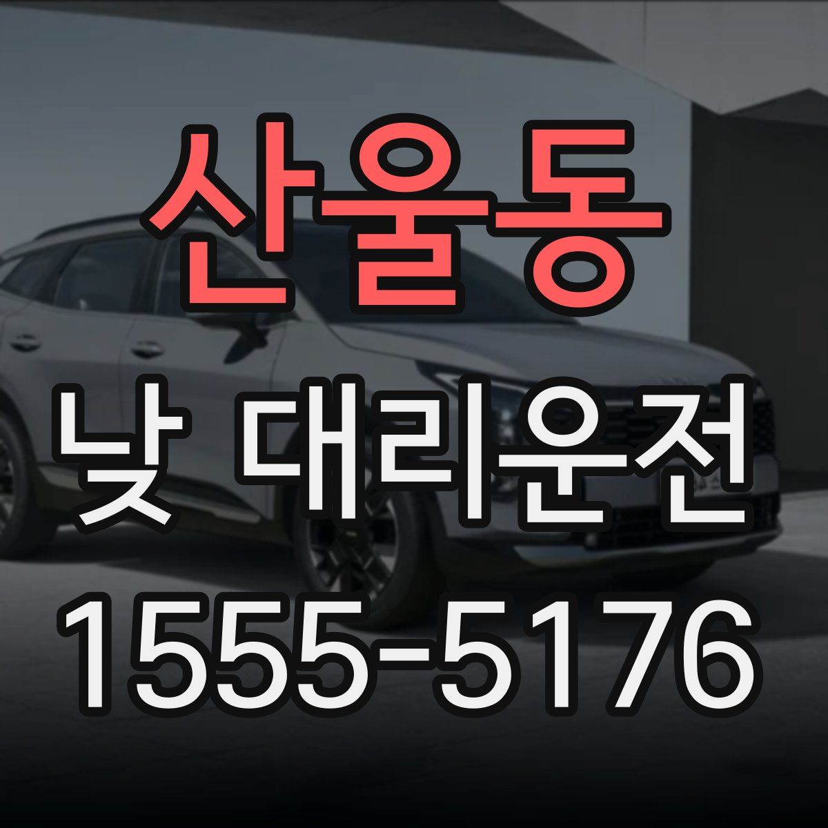 산울동 낮 대리운전