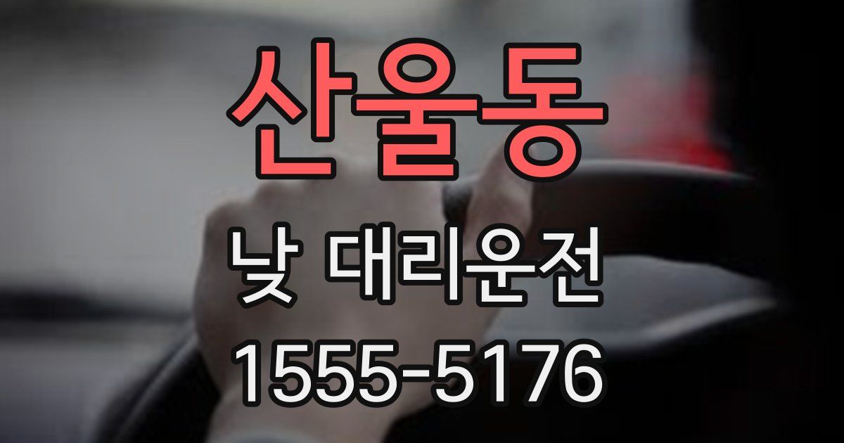 산울동 낮 대리운전