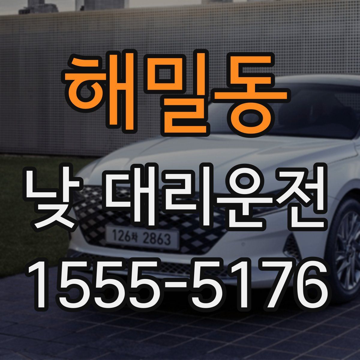 해밀동 낮 대리운전