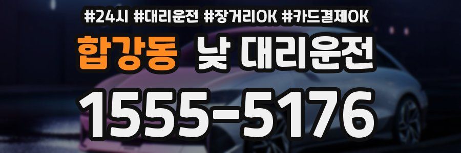 합강동 낮 대리운전