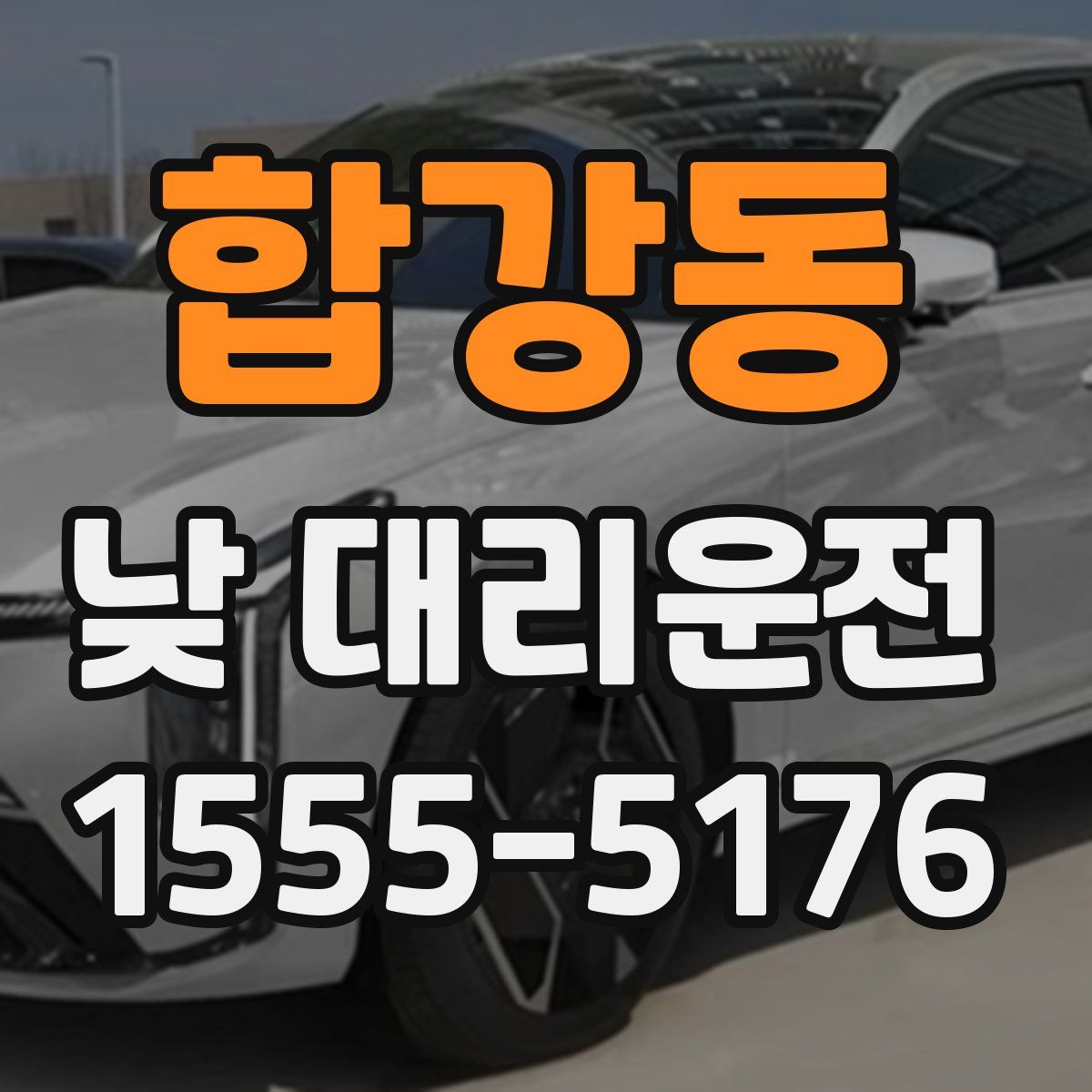 합강동 낮 대리운전