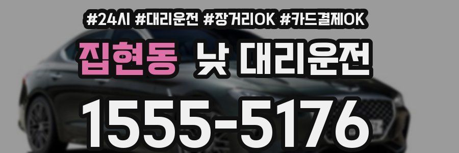 집현동 낮 대리운전