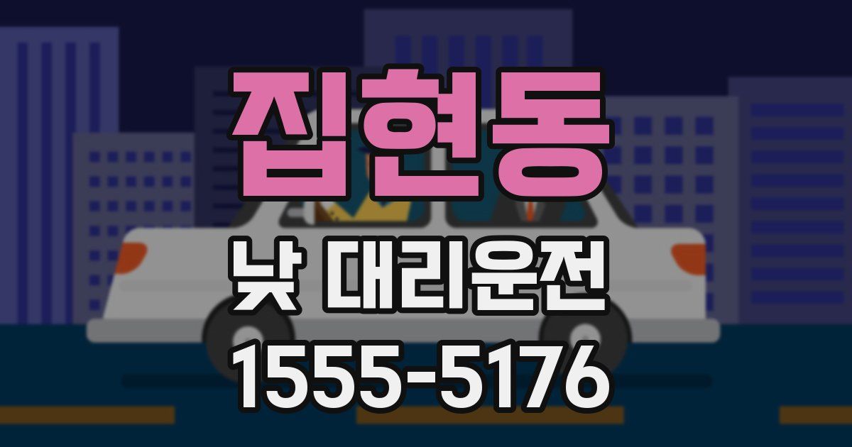 집현동 낮 대리운전