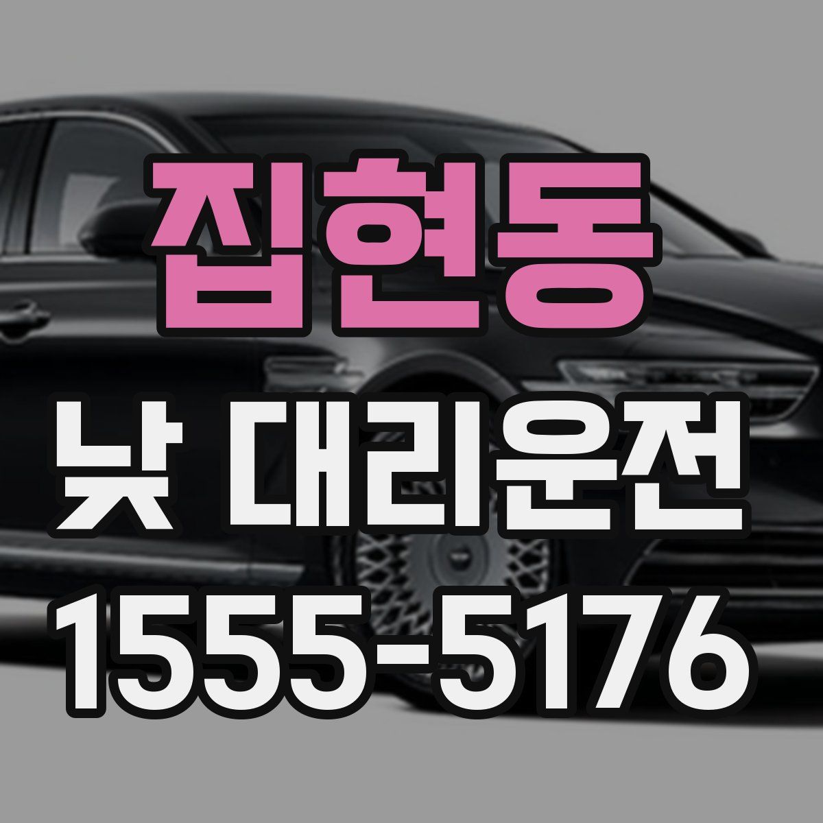 집현동 낮 대리운전