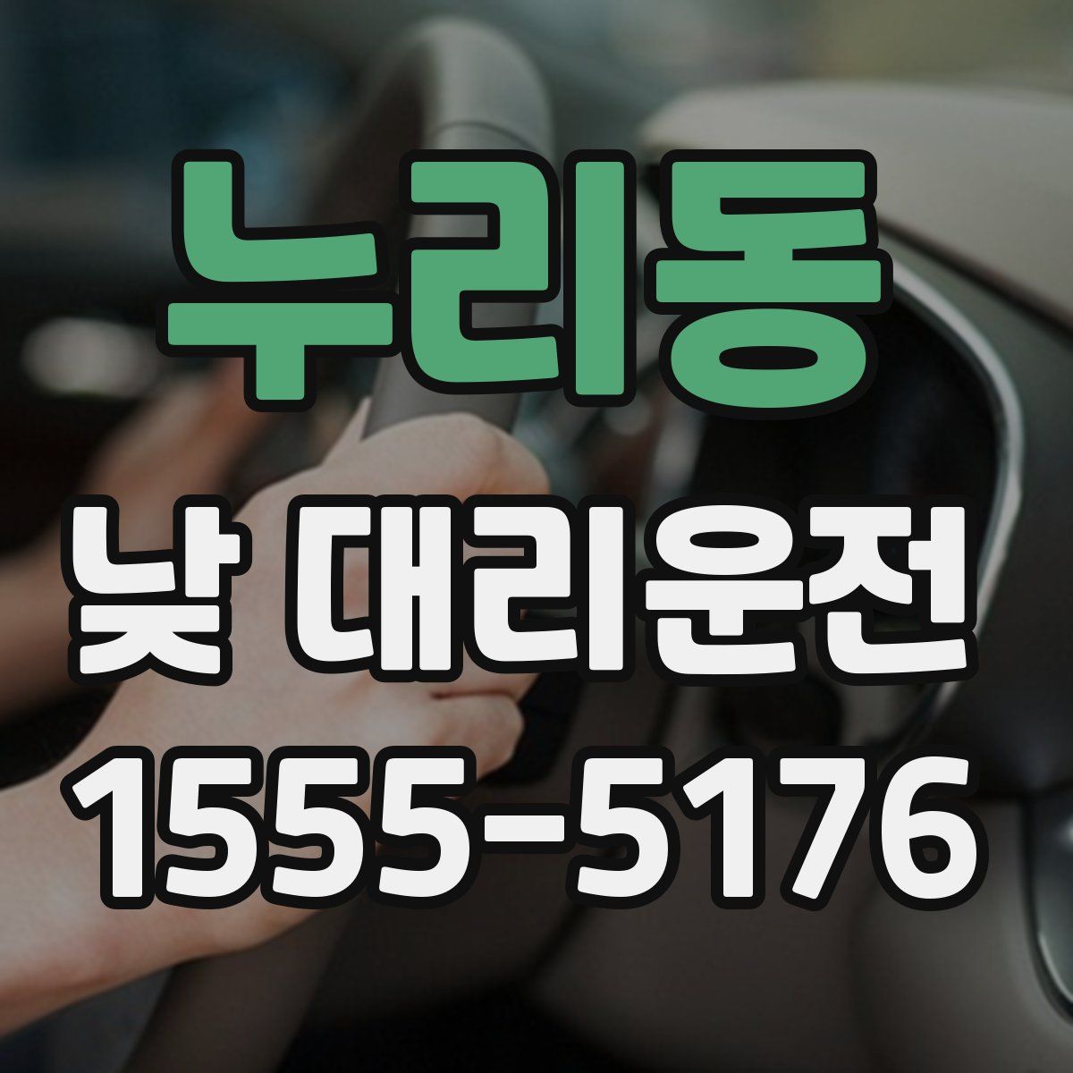 누리동 낮 대리운전