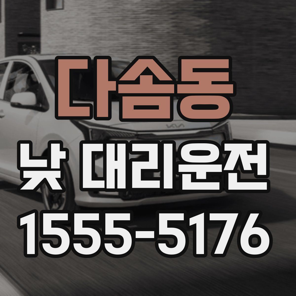 다솜동 낮 대리운전