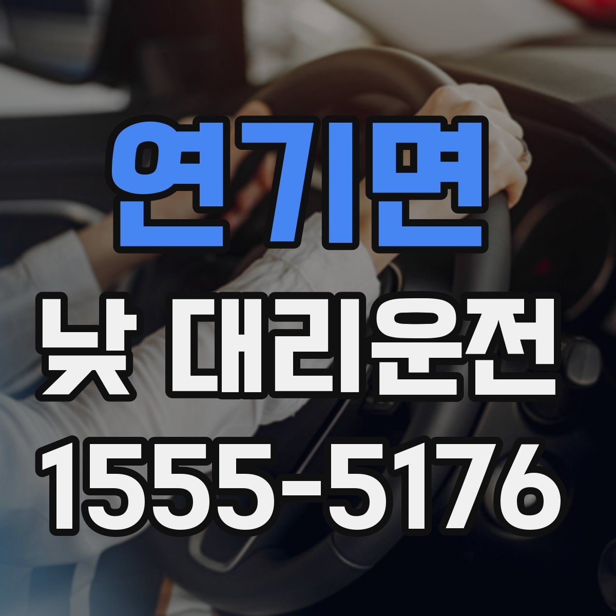 연기면 낮 대리운전