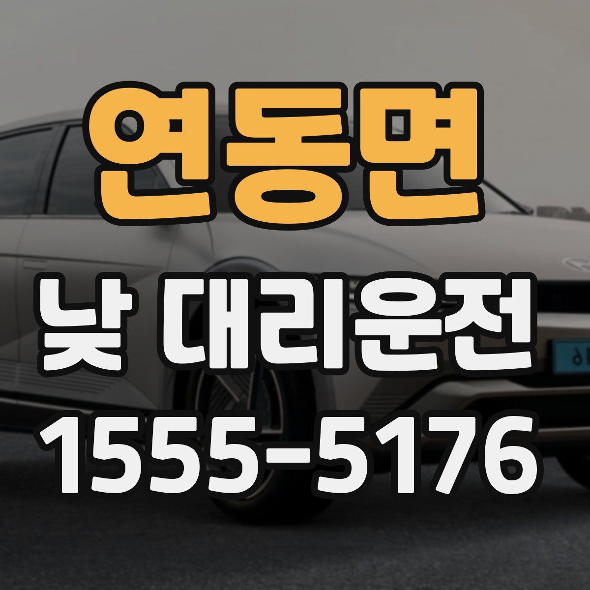 연동면 낮 대리운전