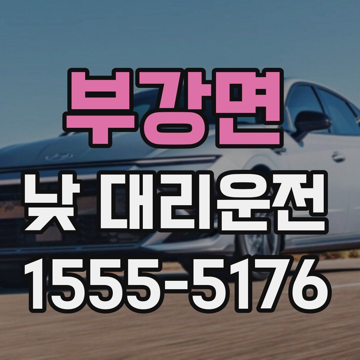 부강면 낮 대리운전