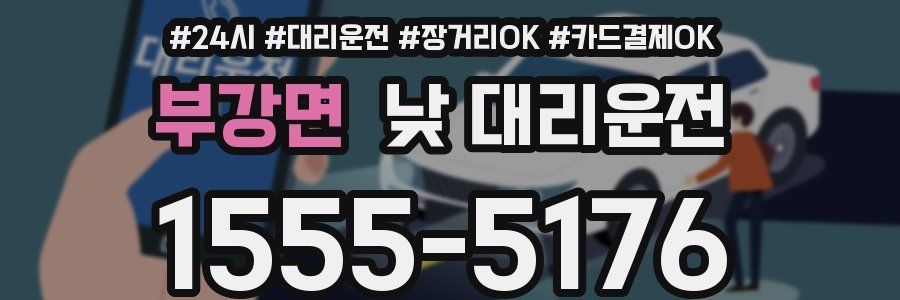 부강면 낮 대리운전
