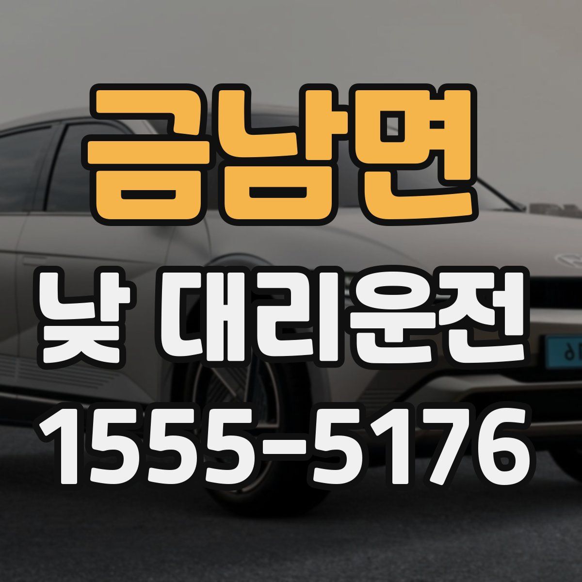 금남면 낮 대리운전