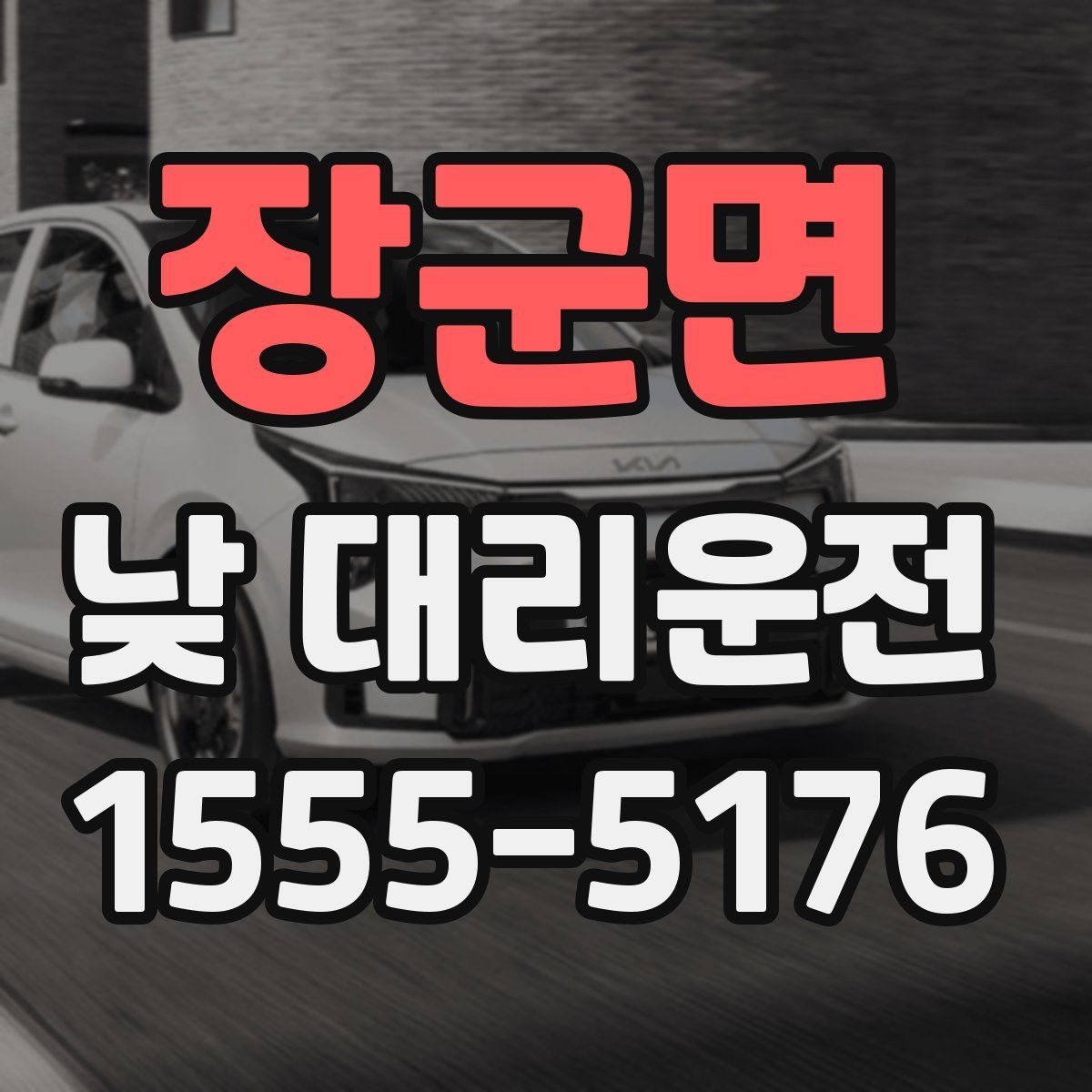 장군면 낮 대리운전