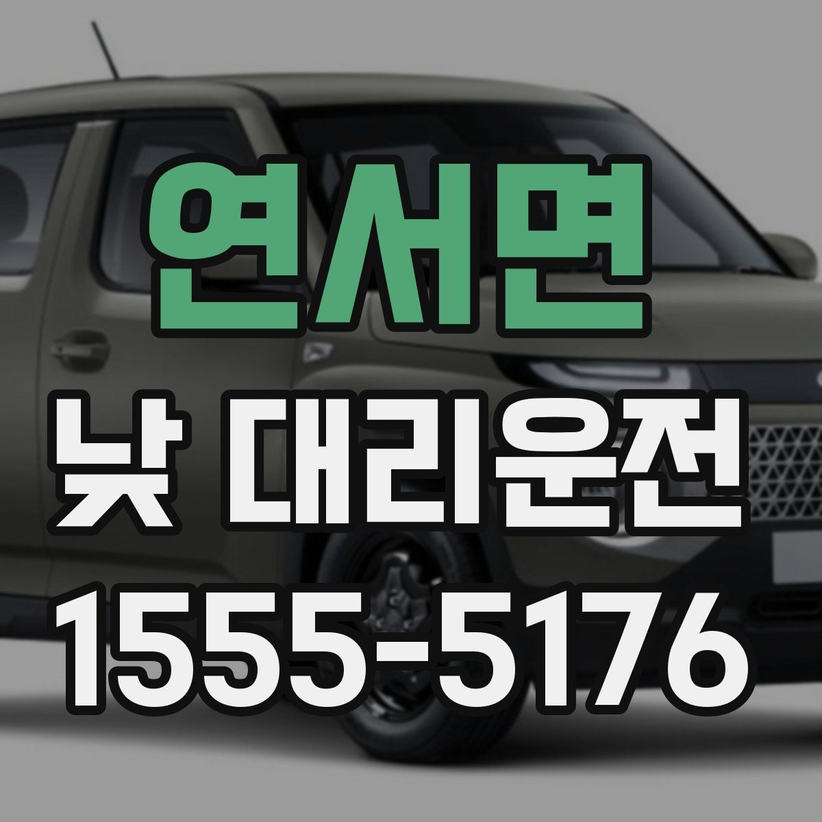 연서면 낮 대리운전