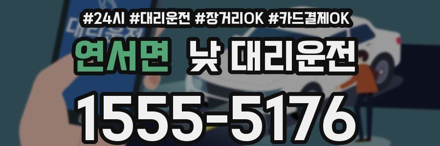 연서면 낮 대리운전