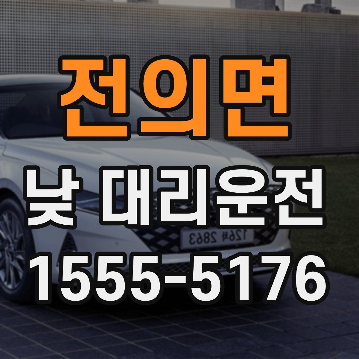 전의면 낮 대리운전