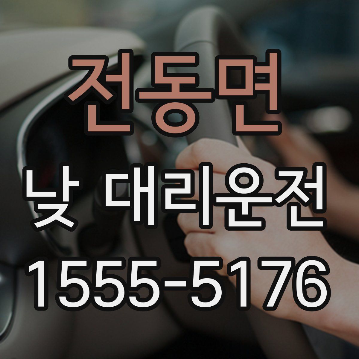 전동면 낮 대리운전